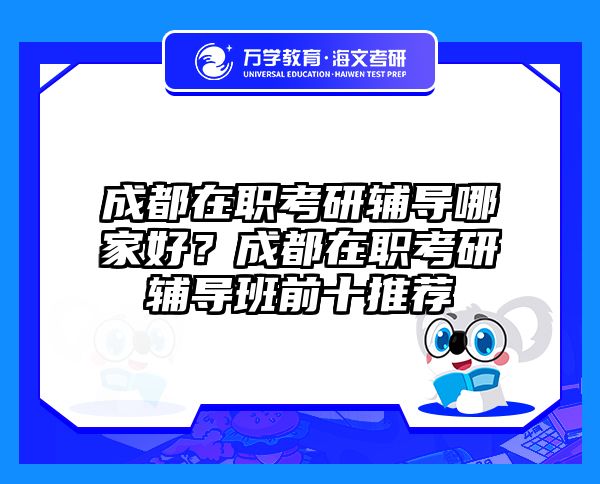 在职考研培训