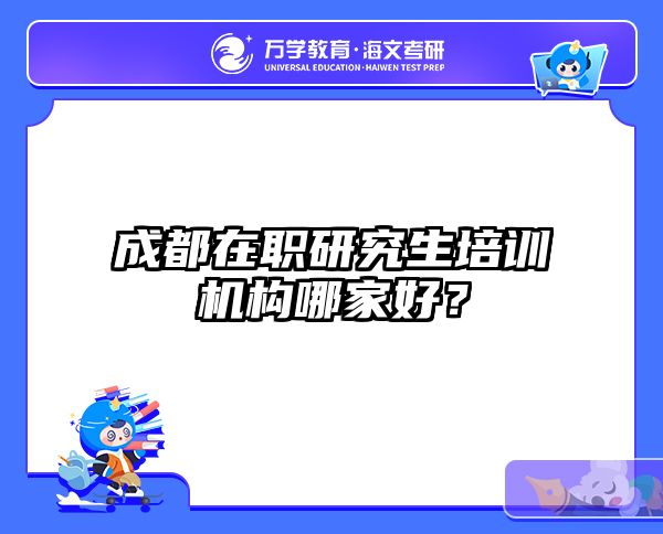 在职考研培训