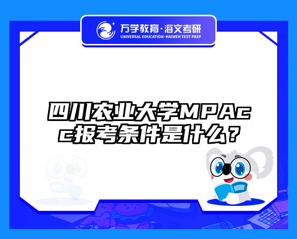 四川农业大学MPAcc报考条件是什么？