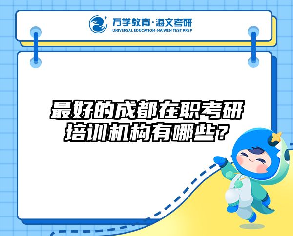 在职考研培训