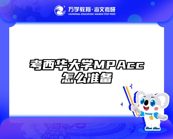 考西华大学MPAcc怎么准备