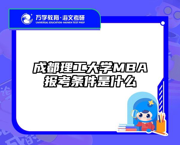 成都理工大学MBA报考条件是什么