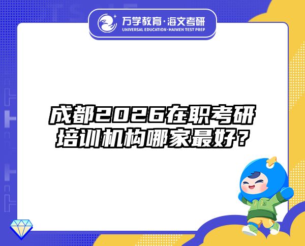 成都2026在职考研培训机构哪家最好？