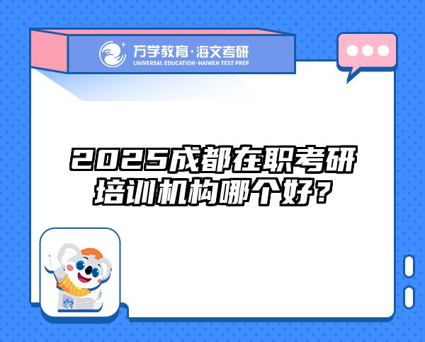 在职考研培训