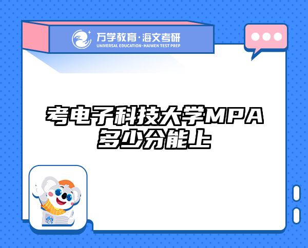 考电子科技大学MPA多少分能上