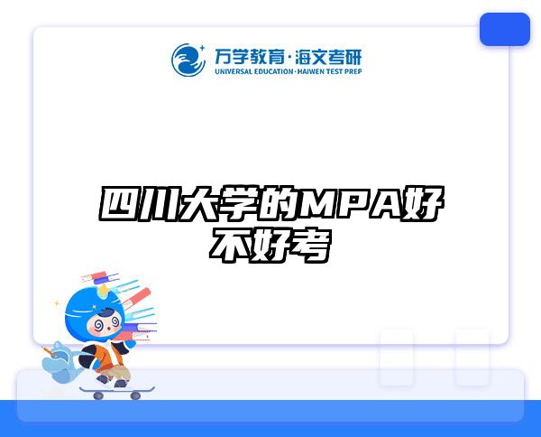 四川大学的MPA好不好考