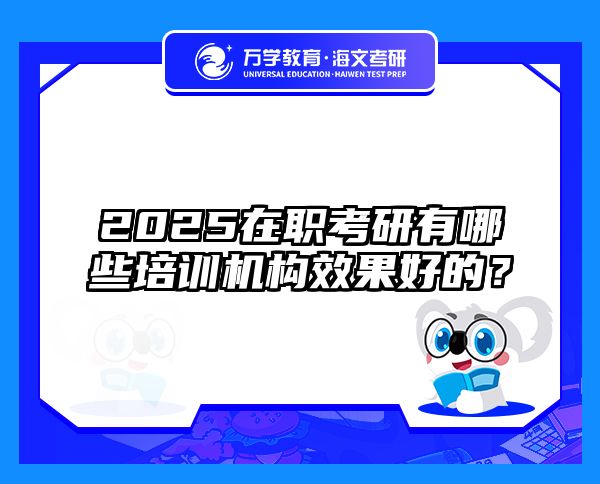 在职考研培训