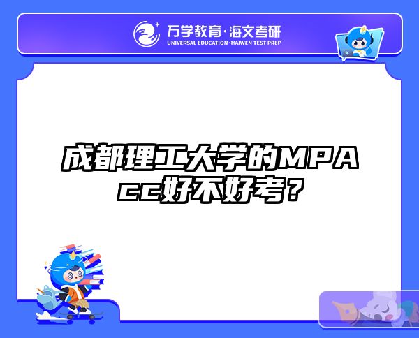 成都理工大学的MPAcc好不好考？