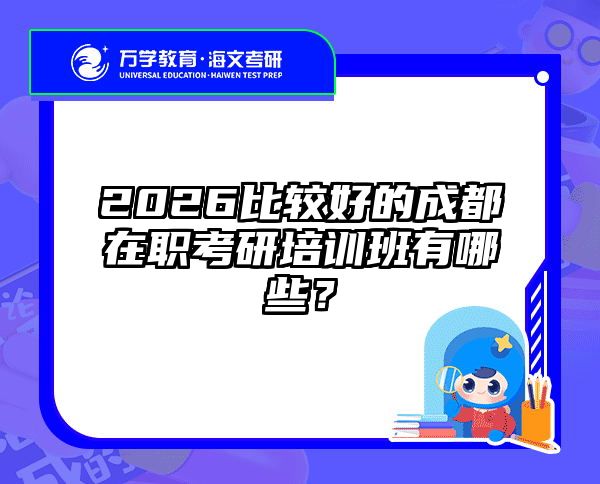 2026比较好的成都在职考研培训班有哪些？