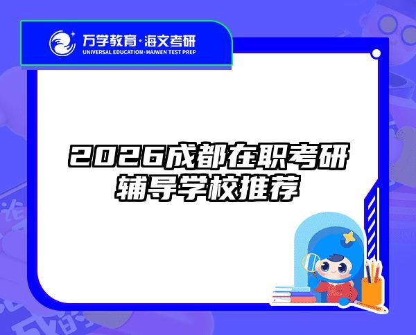 2026成都在职考研辅导学校推荐