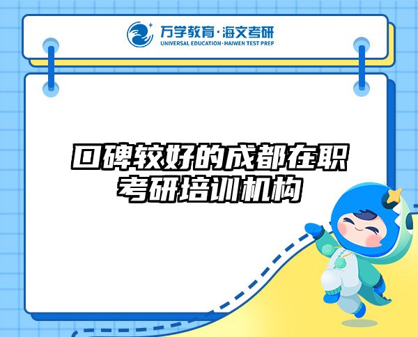 口碑较好的成都在职考研培训机构
