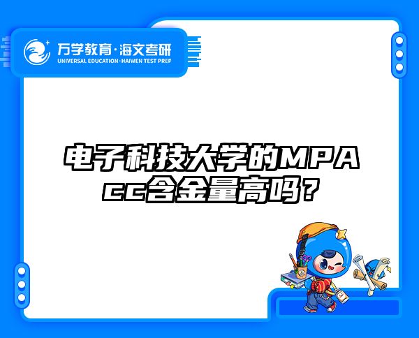电子科技大学的MPAcc含金量高吗？