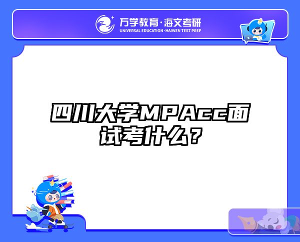 四川大学MPAcc面试考什么？