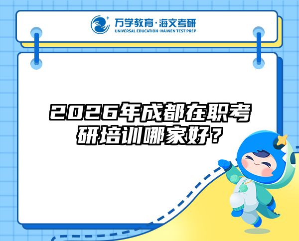 2026年成都在职考研培训哪家好？
