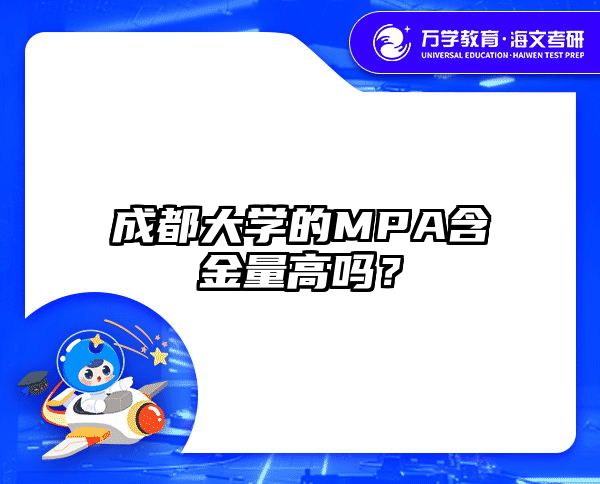 成都大学的MPA含金量高吗？