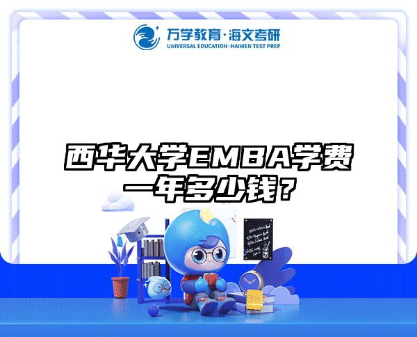西华大学EMBA学费一年多少钱？