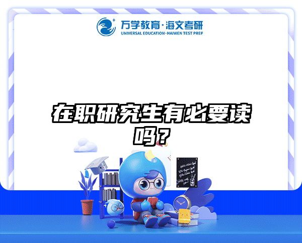 在职研究生有必要读吗？