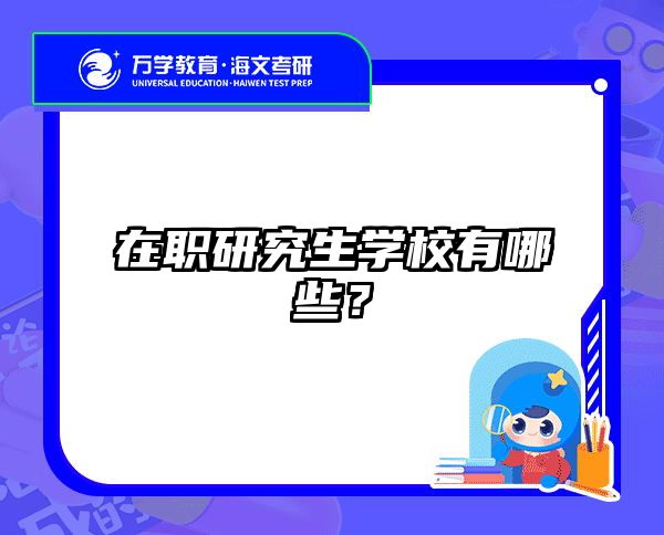 在职考研培训