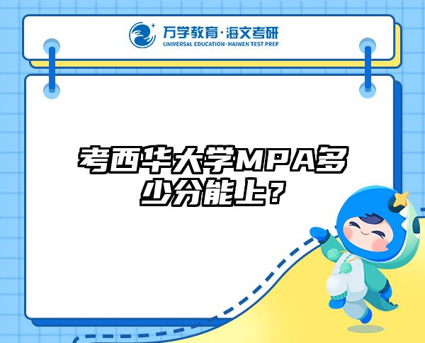考西华大学MPA多少分能上？