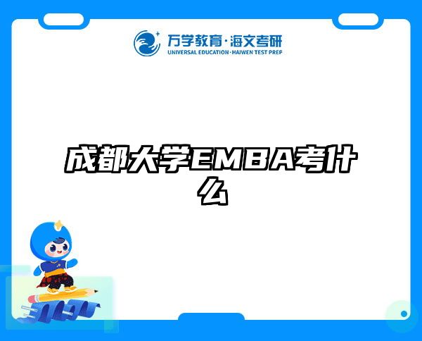 成都大学EMBA考什么