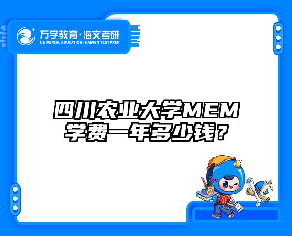 四川农业大学MEM学费一年多少钱？