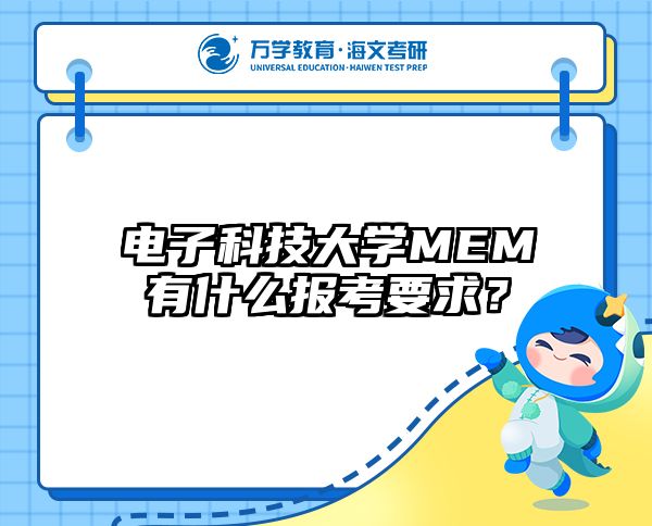 电子科技大学MEM有什么报考要求？