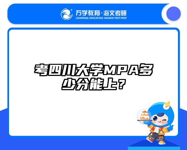 考四川大学MPA多少分能上？