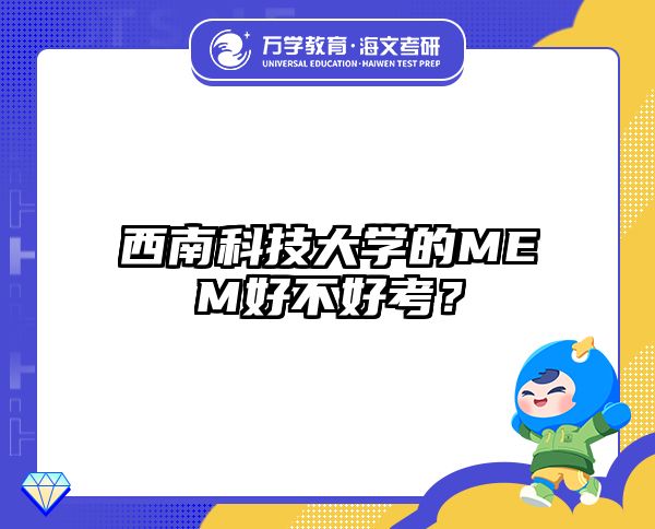 西南科技大学的MEM好不好考？