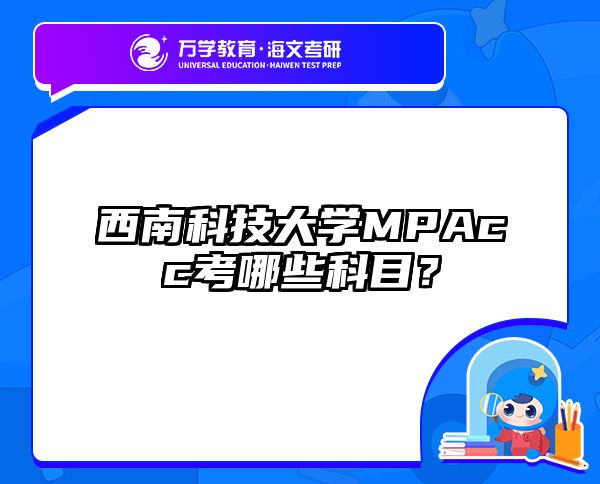 西南科技大学MPAcc考哪些科目？
