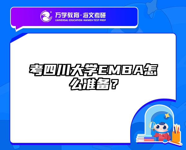 考四川大学EMBA怎么准备？