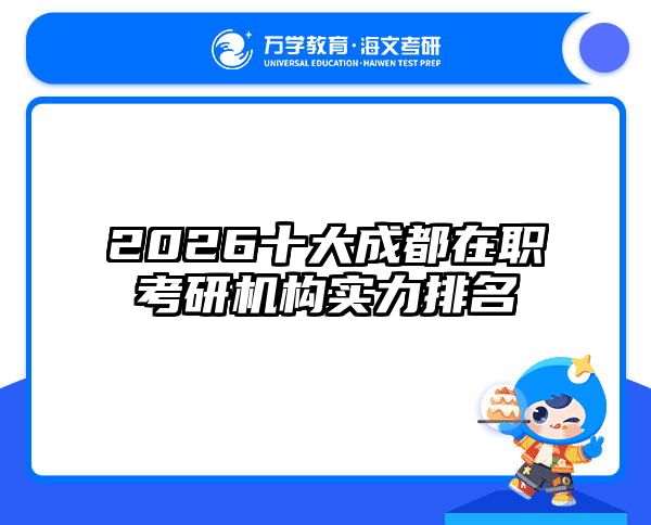 2026十大成都在职考研机构实力排名