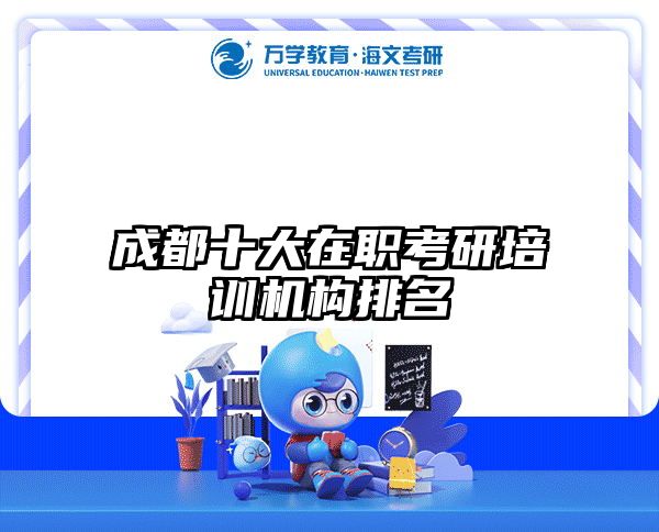 在职考研培训