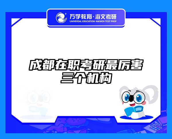 在职考研培训