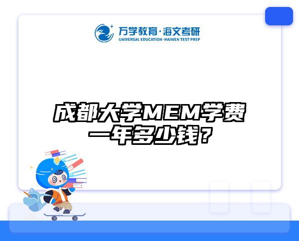 成都大学MEM学费一年多少钱？