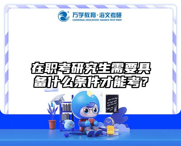 在职考研培训