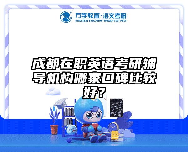 成都在职英语考研辅导机构哪家口碑比较好？