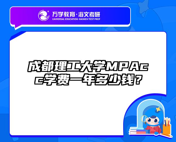 成都理工大学MPAcc学费一年多少钱？