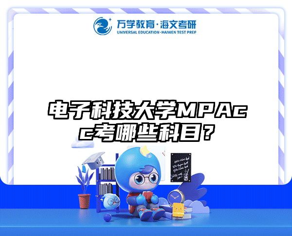 电子科技大学MPAcc考哪些科目？