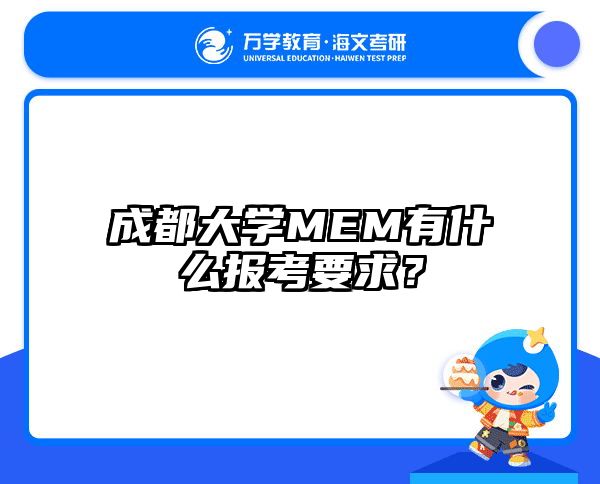 成都大学MEM有什么报考要求？
