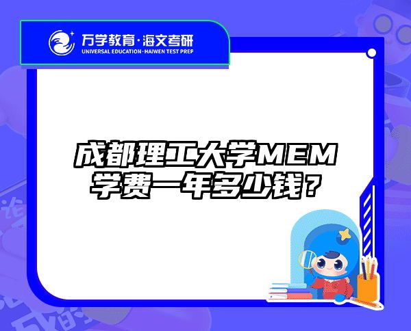 成都理工大学MEM学费一年多少钱？