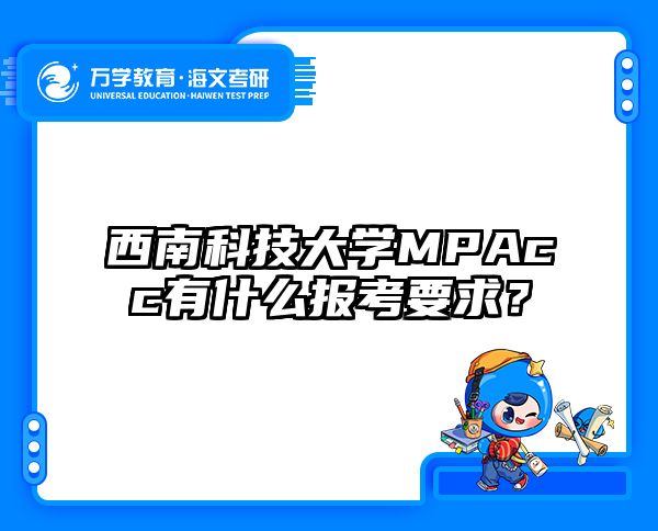 西南科技大学MPAcc有什么报考要求？