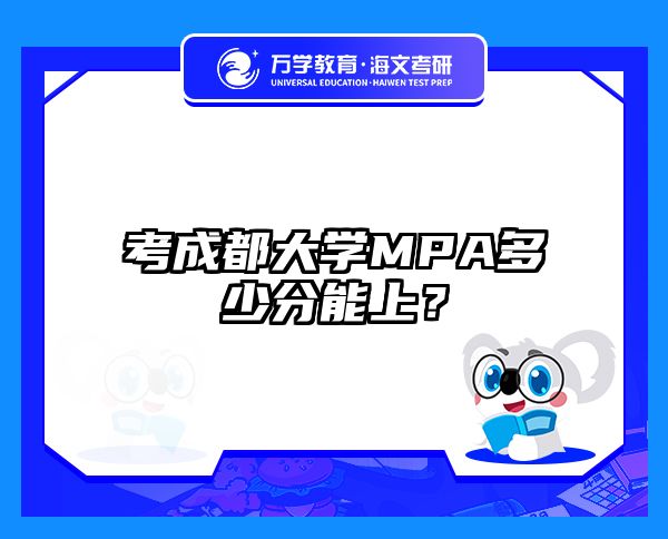 考成都大学MPA多少分能上？