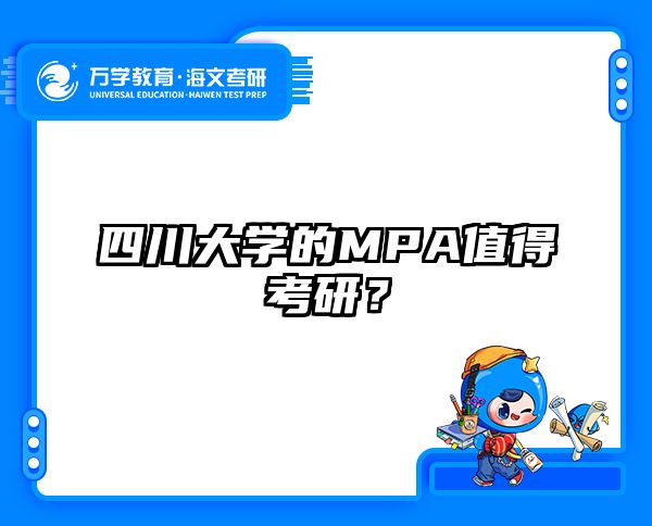 四川大学的MPA值得考研？