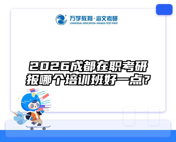 在职考研培训