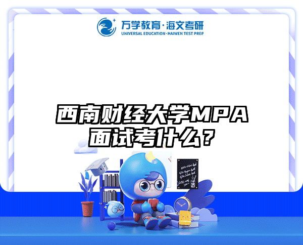 西南财经大学MPA面试考什么？