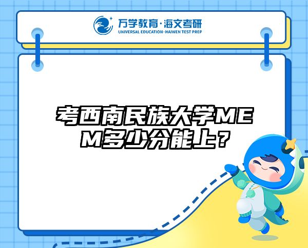 考西南民族大学MEM多少分能上？