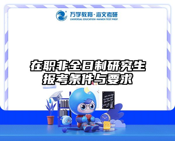 在职非全日制研究生报考条件与要求