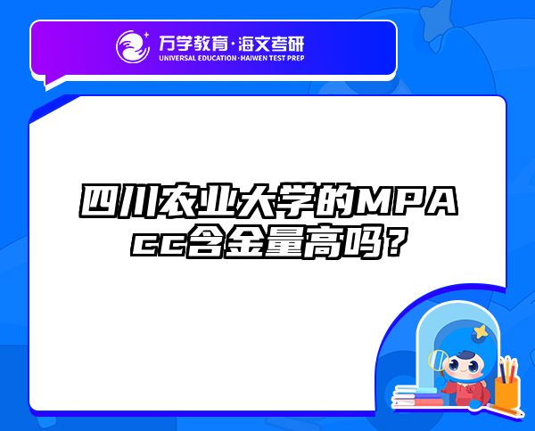 四川农业大学的MPAcc含金量高吗？