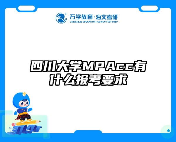 四川大学MPAcc有什么报考要求