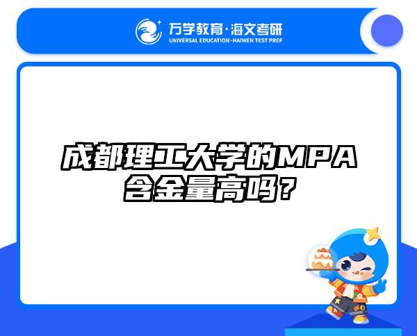 成都理工大学的MPA含金量高吗？